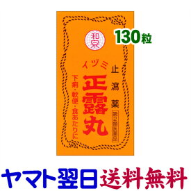 【第2類医薬品】正露丸 130粒（イヅミ薬品）セイロガン 下痢止め 軟便 食あたり 木クレオソート