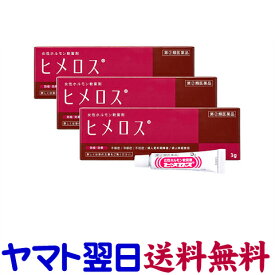 【第(2)類医薬品】ヒメロス 3g ×3個セット（不感症、不妊症、更年期障害）女性ホルモン剤