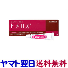 【第(2)類医薬品】ヒメロス 3g（不感症、不妊症、更年期障害）女性ホルモン剤