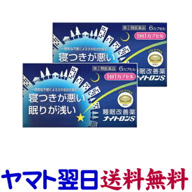 【指定第2類医薬品】ナイトロンS 6カプセル ×2個セット（寝つきが悪い・不眠症）睡眠改善薬 市販薬