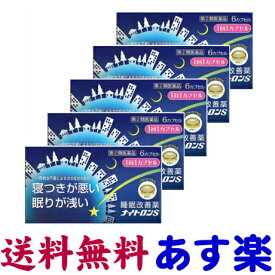 【指定第2類医薬品】ナイトロンS 6カプセル ×5個セット（寝つきが悪い・不眠症）睡眠改善薬 市販薬