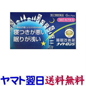 【指定第2類医薬品】ナイトロンS 6カプセル（寝つきが悪い・不眠症）睡眠改善薬 市販薬