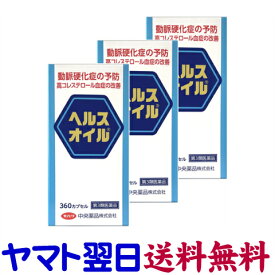 【第3類医薬品】ヘルスオイル 大容量 360カプセル X 3個セット（北陸富山の中央薬品）動脈硬化症・高脂血症・悪玉コレステロールの低下