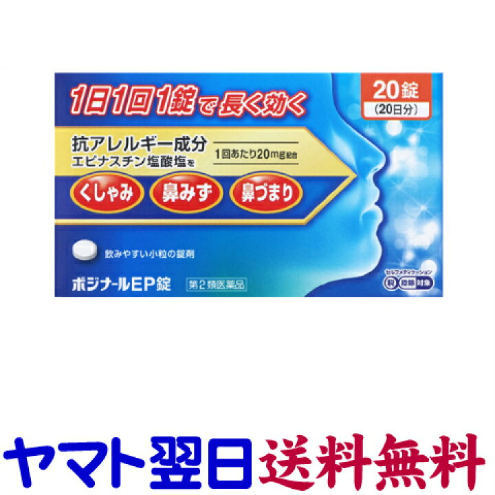 楽天市場 第2類医薬品 ポジナールep錠 錠 花粉症薬 アレジオンのジェネリックと同じ有効成分の市販薬 くすりの京都祇園さくら