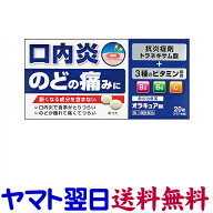 【第3類医薬品】トラネキサム酸 オラキュア錠 20錠 口内炎 のどのはれ・痛み・炎症 扁桃炎 咽頭炎