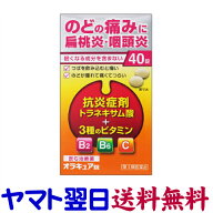 【第3類医薬品】オラキュア錠 大容量 40錠 のどの腫れや痛み、扁桃炎に（トラネキサム酸）
