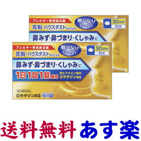 【第2類医薬品】ロラタジンAG 30錠 X 2個セット 花粉症薬 鼻炎薬