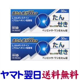 【第2類医薬品】ベリエッサ・ワン去たん錠 30錠 X 2個セット L-カルボシステインの市販薬 ムコダインの有効成分 去痰薬