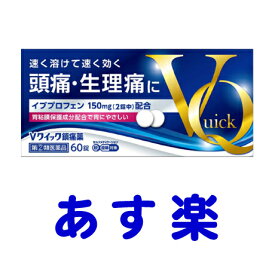 【第(2)類医薬品】Vクイック鎮痛薬 60錠 イブプロフェン 解熱鎮痛剤