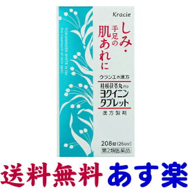 【第2類医薬品】クラシエ ヨクイノーゲン・ホワイト錠 208錠（ヨクイニン＋桂枝茯苓丸）