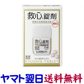 【第2類医薬品】救心 錠剤 30錠