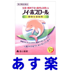 【第2類医薬品】ノイ・ホスロール 12包 精神不安や動悸に