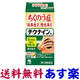 【第2類医薬品】チクナインb 224錠（ちくのう症・副鼻腔炎）小林製薬