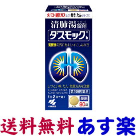 【第2類医薬品】ダスモックb 清肺湯（せいはいとう）80錠