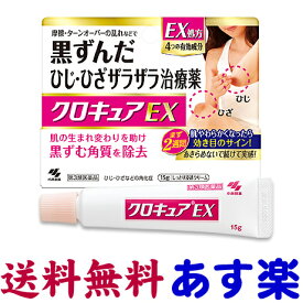 【第3類医薬品】クロキュアEX 15g ひじやひざの黒ずみザラザラ治療薬 小林製薬