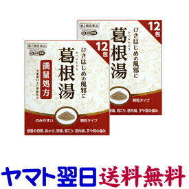 【第2類医薬品】阪本漢法の葛根湯エキス顆粒 12包 ×2個セット 満量処方