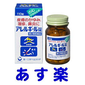 【第2類医薬品】アレルギール錠 110錠