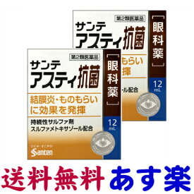 【第2類医薬品】サンテアスティ抗菌 12ml X 2個セット ものもらい、結膜炎に効く目薬