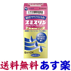 【第2類医薬品】スミスリンシャンプー プレミアム 80ml アタマジラミ・毛ジラミ駆除