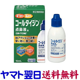 【指定第2類医薬品】コールタイジン点鼻液a 15ml 花粉症点鼻薬