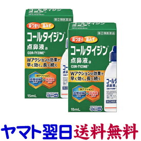 【指定第2類医薬品】コールタイジン点鼻液a 15ml ×2個セット 花粉症点鼻薬