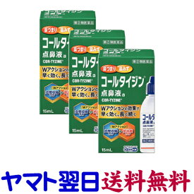 【指定第2類医薬品】コールタイジン点鼻液a 15ml ×3個セット 花粉症点鼻薬