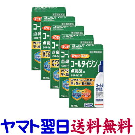【指定第2類医薬品】コールタイジン点鼻液a 15ml ×5個セット 花粉症点鼻薬