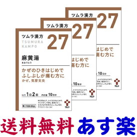 【第2類医薬品】麻黄湯 20包 X 3個セット ツムラ漢方薬 27