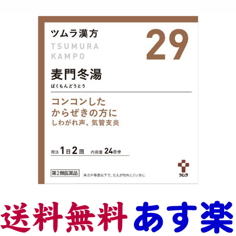 【第2類医薬品】麦門冬湯 48包 ツムラ漢方薬 29