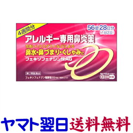 【第2類医薬品】フェキソフェナジンAG 56錠（大容量4週間分）花粉症薬 鼻炎薬 アレグラのジェネリックと同じ有効成分の市販薬