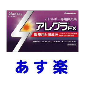 【第2類医薬品】アレグラFX 28錠 花粉症薬・アレルギー性鼻炎薬 市販薬