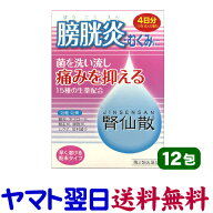 【第2類医薬品】膀胱炎薬 腎仙散（ジンセンサン） 12包