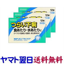 【第(2)類医薬品】ガロヘパン 下痢止め薬 12錠 X 3個セット ロペミンと同じ有効成分の市販薬