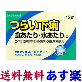 【第(2)類医薬品】ガロヘパン 下痢止め薬 12錠 ロペミンと同じ有効成分の市販薬