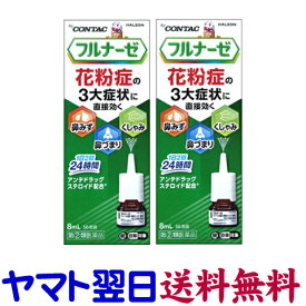 【指定第2類医薬品】フルナーゼ点鼻薬 8mL ×2個セット フルチカゾン医療用と同成分の市販薬 花粉症のくしゃみ、鼻水鼻づまり 鼻炎薬