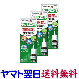 【指定第2類医薬品】フルナーゼ点鼻薬 8mL ×3個セット フルチカゾン医療用と同成分の市販薬 花粉症のくしゃみ、鼻水鼻づまり 鼻炎薬