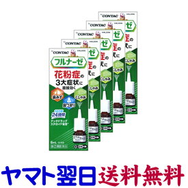 【指定第2類医薬品】フルナーゼ点鼻薬 8mL ×5個セット フルチカゾン医療用と同成分の市販薬 花粉症のくしゃみ、鼻水鼻づまり 鼻炎薬
