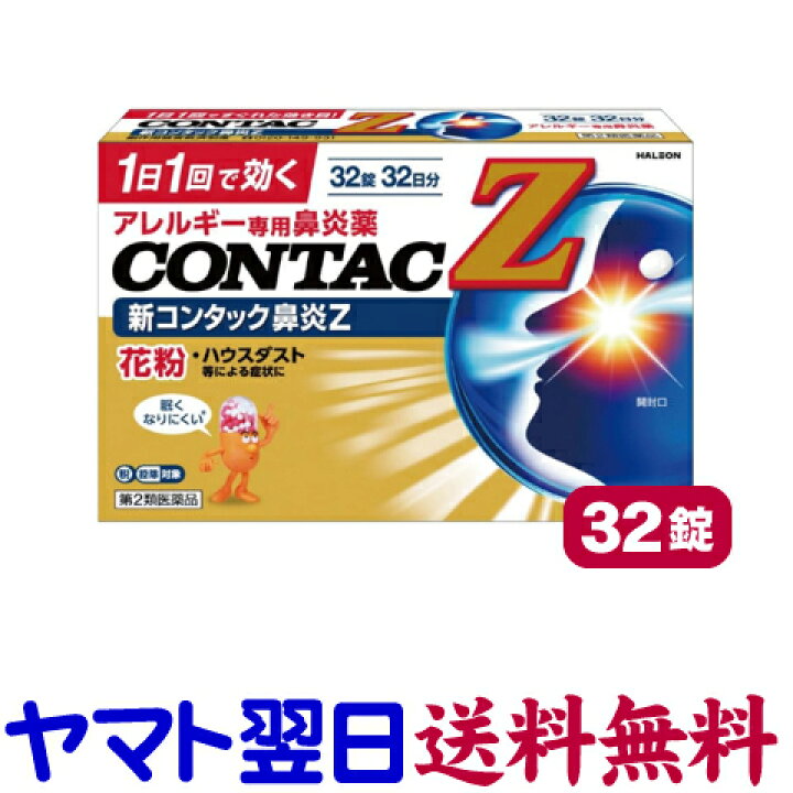 楽天市場 第2類医薬品 新コンタック鼻炎z 32錠 花粉症薬 鼻炎薬 ジルテックのジェネリックと同じ有効成分の市販薬 くすりの京都祇園さくら