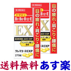 【第3類医薬品】クレマエースEXP 270錠 X 2個セット 眼精疲労 肩こり 腰痛 神経痛