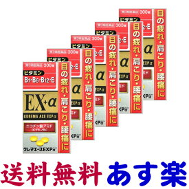 【第3類医薬品】クレマエースEXPα 大容量 300錠 X 5個セット 眼精疲労 肩こり 腰痛 神経痛