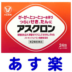 【第2類医薬品】アスクロン 24包 せき止め 咳止め薬