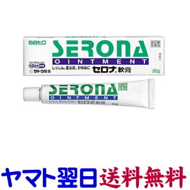 【指定第2類医薬品】セロナ軟膏 20g（ロコイド軟膏の市販薬）ロコイダンと同成分同濃度 ヒドロコルチゾン ステロイド 佐藤製薬