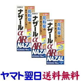 【指定第2類医薬品】ナザールαAR 0.1％ 10ML ×3個セット 花粉症 鼻炎スプレー リノコート点鼻、ベクロメタゾン鼻用のジェネリックと同じ有効成分の市販薬