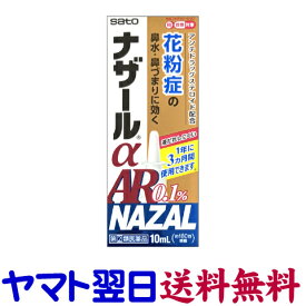 【指定第2類医薬品】ナザールαAR 0.1％ 10ML 花粉症 鼻炎スプレー リノコート点鼻、ベクロメタゾン鼻用のジェネリックと同じ有効成分の市販薬