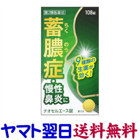 【第2類医薬品】チオセルエース錠 108錠（辛夷清肺湯）蓄膿症 ちくのう症 鼻づまり 慢性鼻炎 副鼻腔炎 市販薬 原沢製薬