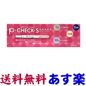 【第2類医薬品】P-チェックS 妊娠検査薬 2回用