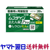 【第2類医薬品】ムコダイン去たん錠Pro500 20錠 去痰薬 シオノギヘルスケア