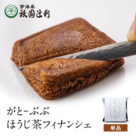 がとーぶぶ フィナンシェ ほうじ茶 1個入り ほうじ茶 抹茶 スイーツ お茶 宇治茶 お菓子 焼き菓子 洋菓子 和スイーツ 京都 宇治抹茶 バレンタイン ホワイトデー お返し 高級 和風 プレゼント ギフト お取り寄せ 祇園辻利