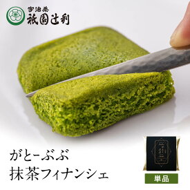 がとーぶぶ フィナンシェ 抹茶 1個入り 抹茶 スイーツ お茶 宇治茶 お菓子 焼き菓子 洋菓子 和スイーツ 京都 宇治抹茶 バレンタイン ホワイトデー お返し 高級 和風 プレゼント ギフト 贈り物 お取り寄せ 祇園辻利