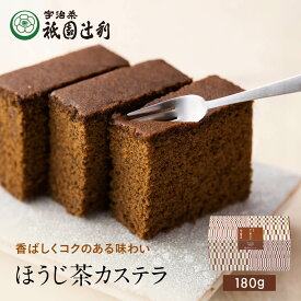 京都 宇治茶 ほうじ茶カステラ 180g お菓子 お茶 抹茶 高級 出産 贈り物 内祝い お返し お祝 スイーツ お取り寄せ おしゃれ 和風 職場 和菓子 ギフト お供え 粗供養 香典返し 御供 祇園辻利